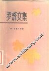 罗烽文集  2 封面