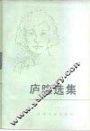 庐隐选集 封面