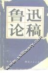 鲁迅论稿 封面