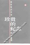 珍贵的纪念 封面