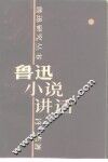 鲁迅小说讲话 封面