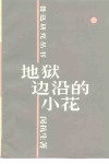 地狱边沿的小花  鲁迅散文诗初探 封面