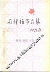 石评梅作品集  戏剧、游记、书信 封面