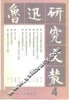 鲁迅研究文丛  4 封面