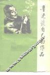 鲁迅谈自己的作品 封面
