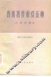鲁迅著作索引五种人名分册  上 封面