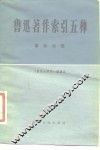 鲁迅著作索引五种  事件分册 封面