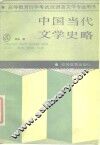 中国当代文学史略 封面