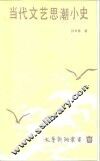 当代文艺思潮小史 封面