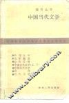 中国当代文学 封面