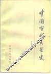 中国当代文学史 封面