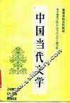 高等学校文科教材  中国当代文学  第2册 电子书封面