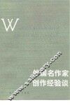 外国名作家创作经验谈 封面