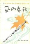风雨春秋  文学评论、创作选集 封面