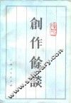 创作余谈 封面