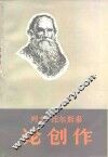 列夫·托尔斯泰论创作 封面