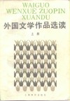 外国文学作品选读 封面