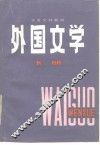 外国文学  下 封面