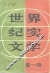 世界纪实文学  第1辑 封面
