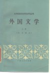 外国文学  上  东方部分 封面