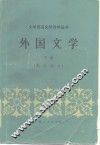 外国文学  下  西方部分 封面