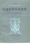 外国文学作品选读 封面