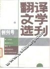 翻译文学选刊  创刊号 封面