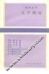 文学概论 封面