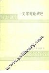 文学理论讲座 封面