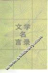 文学名言录 封面