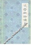 文学概论讲义 封面