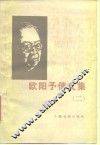 欧阳予倩文集  第2卷 封面