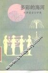 多彩的海河  天津报告文学集 封面