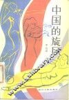中国的旋风 封面
