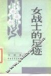 女战士的足迹 封面