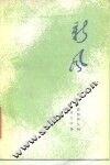 新风  军民共建精神文明报告文学集 封面