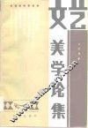 文艺美学论案 封面