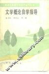 文学概论自学指导 封面
