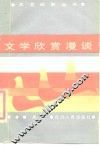 文学欣赏漫谈 封面