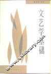 文艺学基础 封面