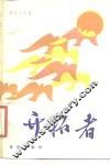 开拓者  报告文学集 封面