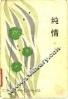 纯情 封面