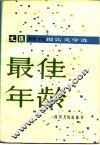 最佳年龄 封面
