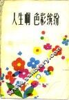 人生啊色彩缤纷 封面