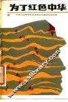 为了红色中华 封面