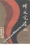 烽火完达山 封面