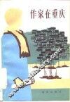 作家在重庆 封面