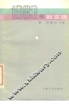 1983年散文选 封面
