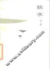秋水 封面