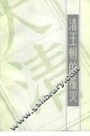 清王朝的覆灭  读史札记 封面